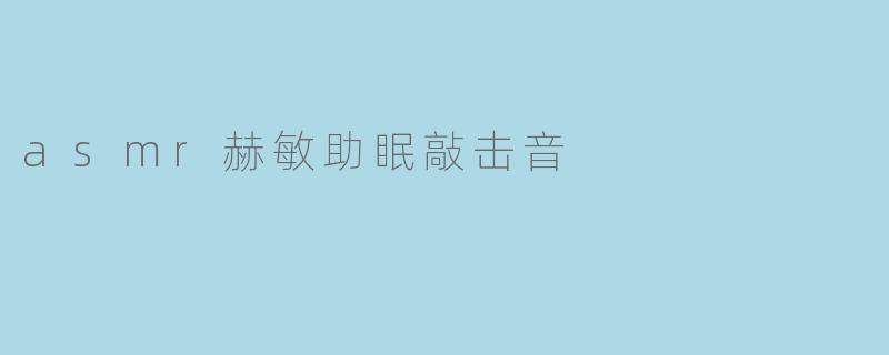 asmr赫敏助眠敲击音