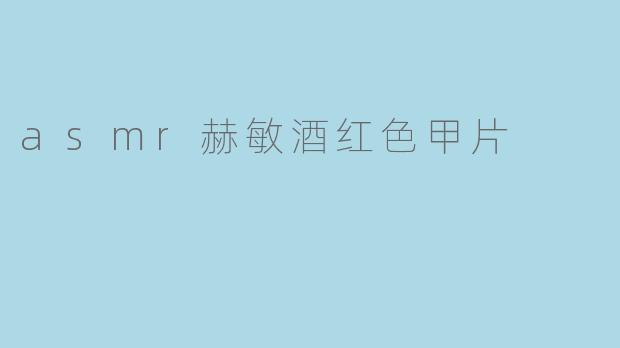 asmr赫敏酒红色甲片