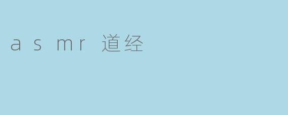 asmr道经