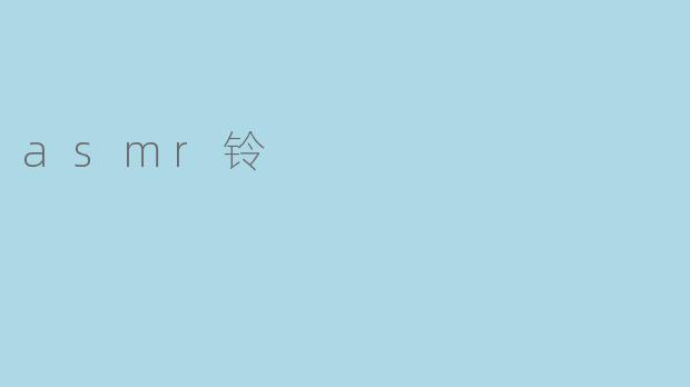 什么是ASMR铃,它给人带来什么样的体验?****