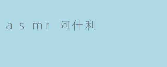 asmr阿什利