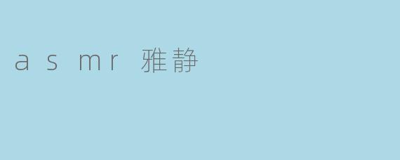 asmr雅静