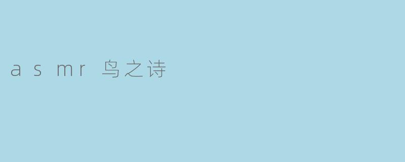 asmr鸟之诗