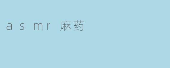 asmr麻药