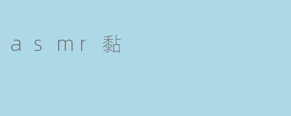 asmr黏