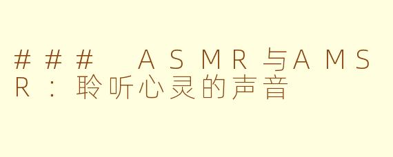 ### ASMR与AMSR：聆听心灵的声音
