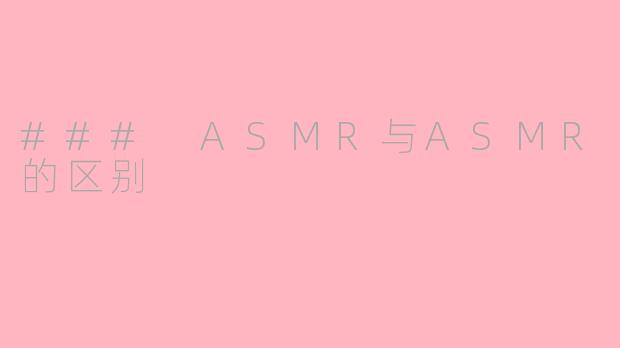 ### ASMR与ASMR的区别