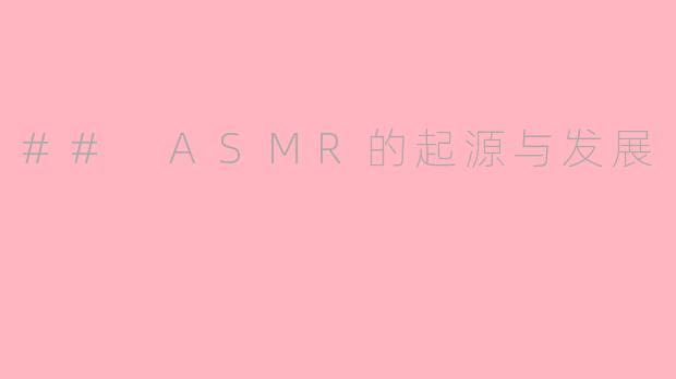 ## ASMR的起源与发展