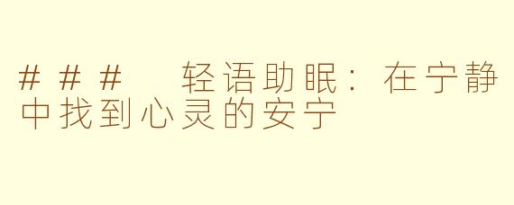 ### 轻语助眠：在宁静中找到心灵的安宁