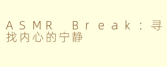 ASMR Break：寻找内心的宁静
