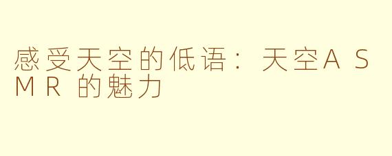 感受天空的低语：天空ASMR的魅力