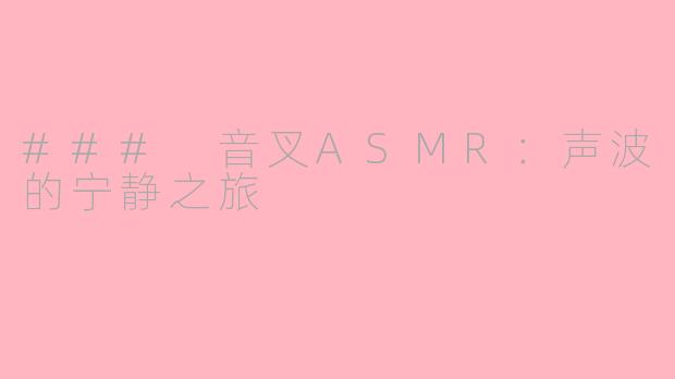 ### 音叉ASMR：声波的宁静之旅