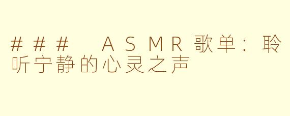 ### ASMR歌单：聆听宁静的心灵之声