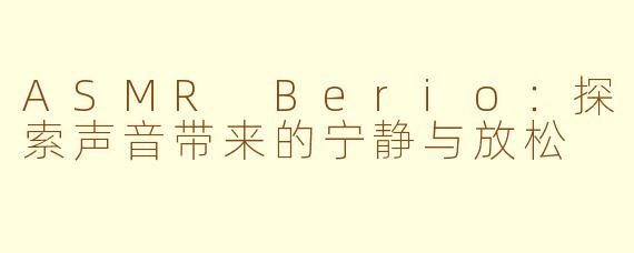 ASMR Berio：探索声音带来的宁静与放松