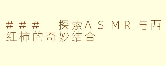 ### 探索ASMR与西红柿的奇妙结合