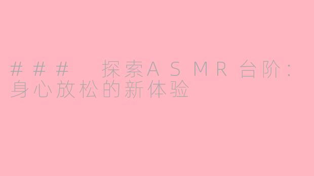 ### 探索ASMR台阶：身心放松的新体验