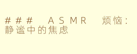 ### ASMR 烦恼：静谧中的焦虑