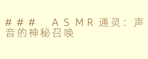 ### ASMR通灵：声音的神秘召唤