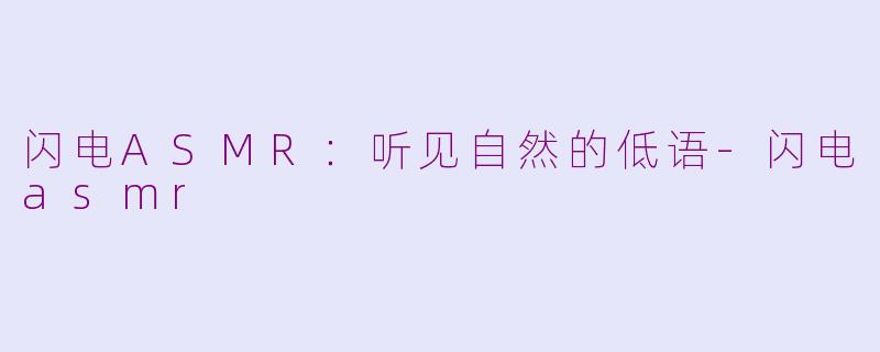 闪电ASMR：听见自然的低语-闪电asmr