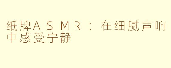 纸牌ASMR：在细腻声响中感受宁静