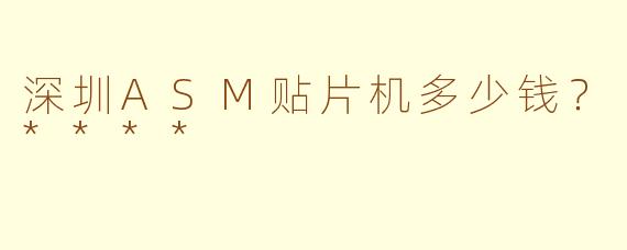 深圳ASM贴片机多少钱？****