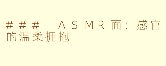 ### ASMR面：感官的温柔拥抱