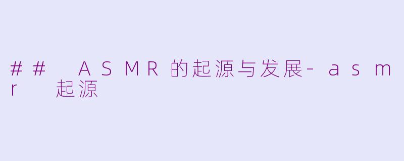 ## ASMR的起源与发展-asmr 起源