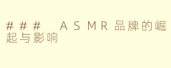 ### ASMR品牌的崛起与影响