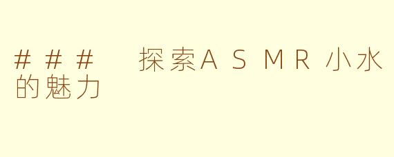 ### 探索ASMR小水的魅力