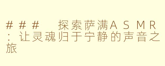 ### 探索萨满ASMR：让灵魂归于宁静的声音之旅