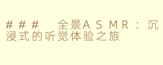 ### 全景ASMR：沉浸式的听觉体验之旅
