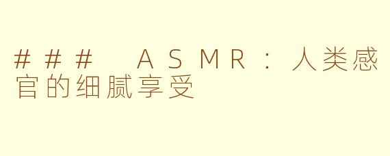 ### ASMR：人类感官的细腻享受