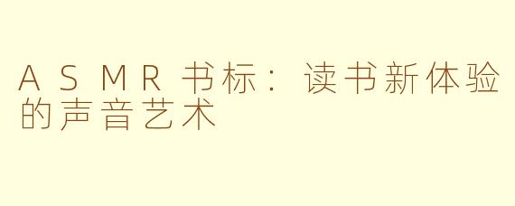 ASMR书标：读书新体验的声音艺术