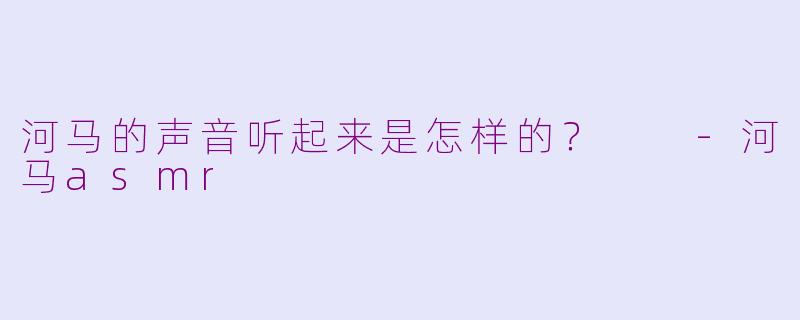 河马的声音听起来是怎样的？  