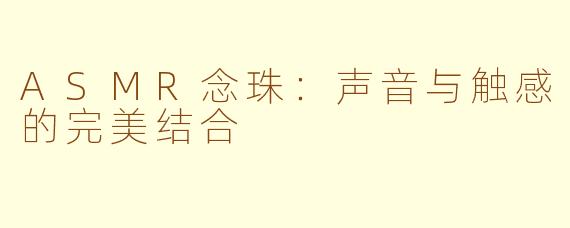 ASMR念珠：声音与触感的完美结合