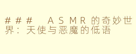 ### ASMR的奇妙世界：天使与恶魔的低语