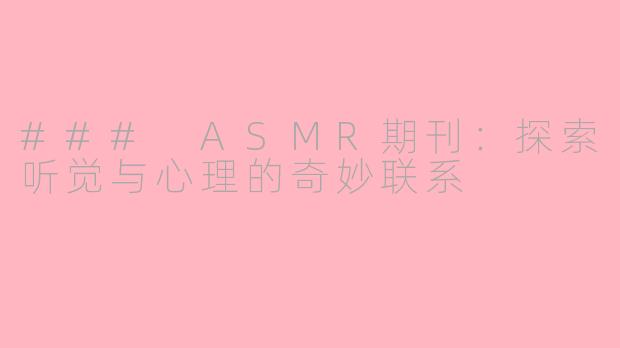 ### ASMR期刊：探索听觉与心理的奇妙联系