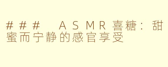 ### ASMR喜糖：甜蜜而宁静的感官享受