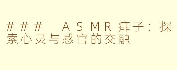 ### ASMR痱子：探索心灵与感官的交融