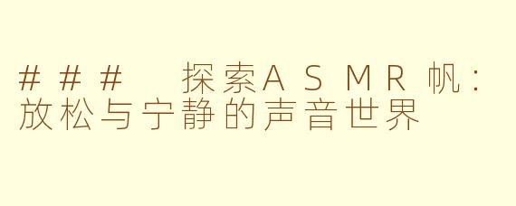 ### 探索ASMR帆：放松与宁静的声音世界