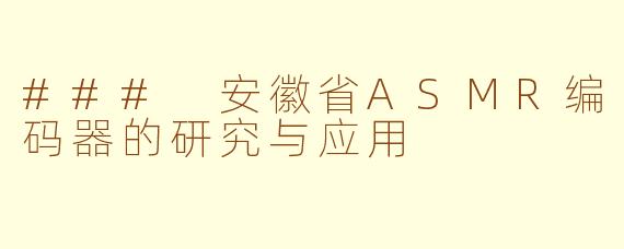 ### 安徽省ASMR编码器的研究与应用