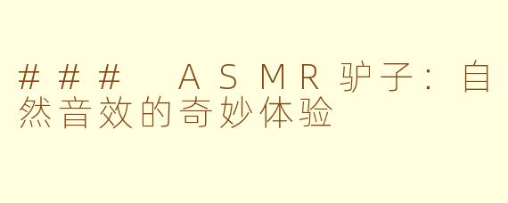 ### ASMR驴子：自然音效的奇妙体验