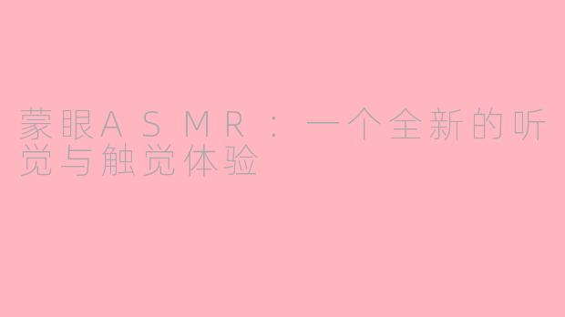 蒙眼ASMR：一个全新的听觉与触觉体验