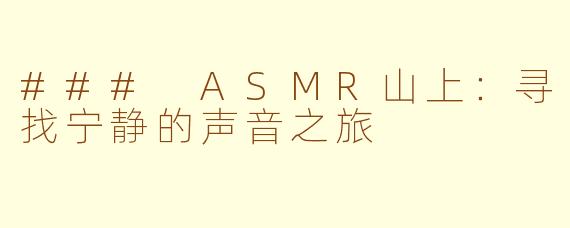 ### ASMR山上：寻找宁静的声音之旅