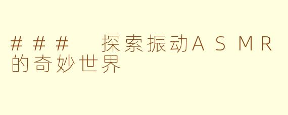 ### 探索振动ASMR的奇妙世界
