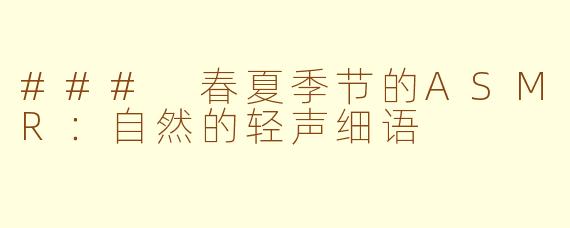### 春夏季节的ASMR：自然的轻声细语