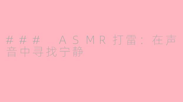 ### ASMR打雷：在声音中寻找宁静