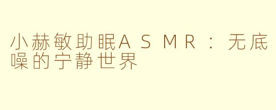 小赫敏助眠ASMR：无底噪的宁静世界