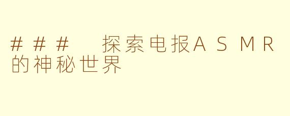 ### 探索电报ASMR的神秘世界