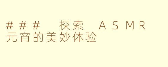 ### 探索 ASMR 元宵的美妙体验